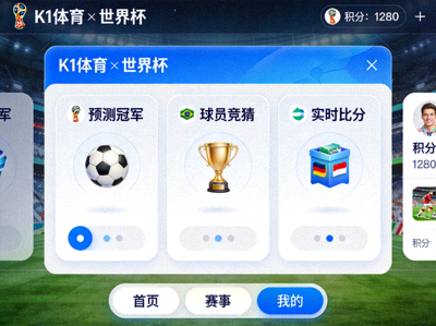 金年会金字招牌信誉至上入口与世界杯合作的线上互动游戏平台界面展示